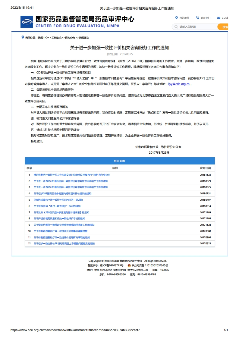 CDE_关于进一步加强一致性评价相关咨询服务工作的通知