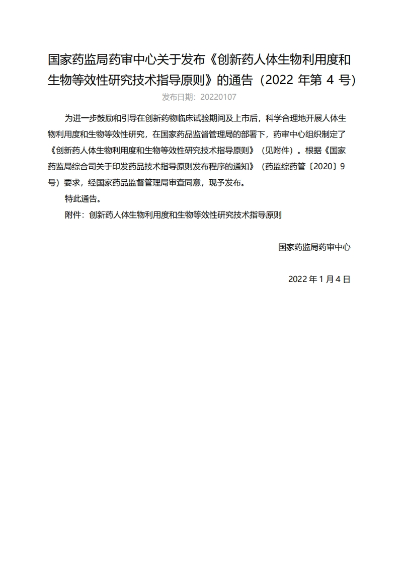 CDE_创新药人体生物利用度和生物等效性研究技术指导原则（2022年第4号）_2