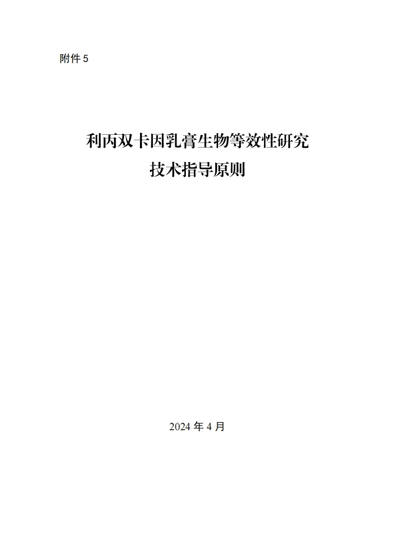 CDE_利丙双卡因乳膏生物等效性研究技术指导原则