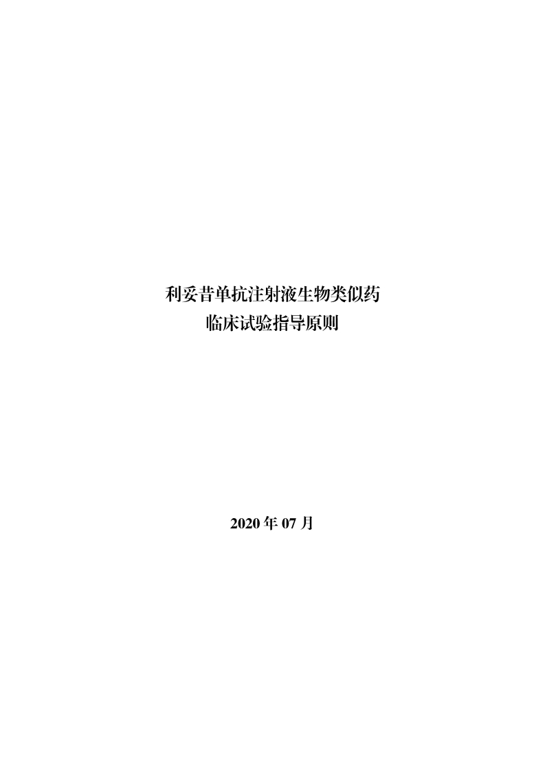 CDE_利妥昔单抗注射液生物类似药临床试验指导原则