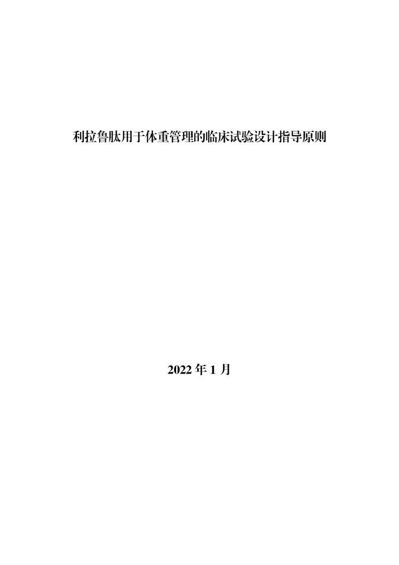 CDE_利拉鲁肽用于体重管理的临床试验设计指导原则