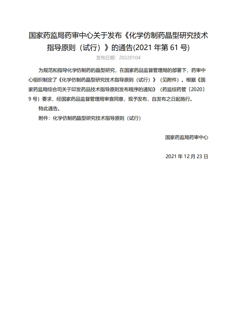 CDE_化学仿制药晶型研究技术指导原则（试行）（2021年第61号）