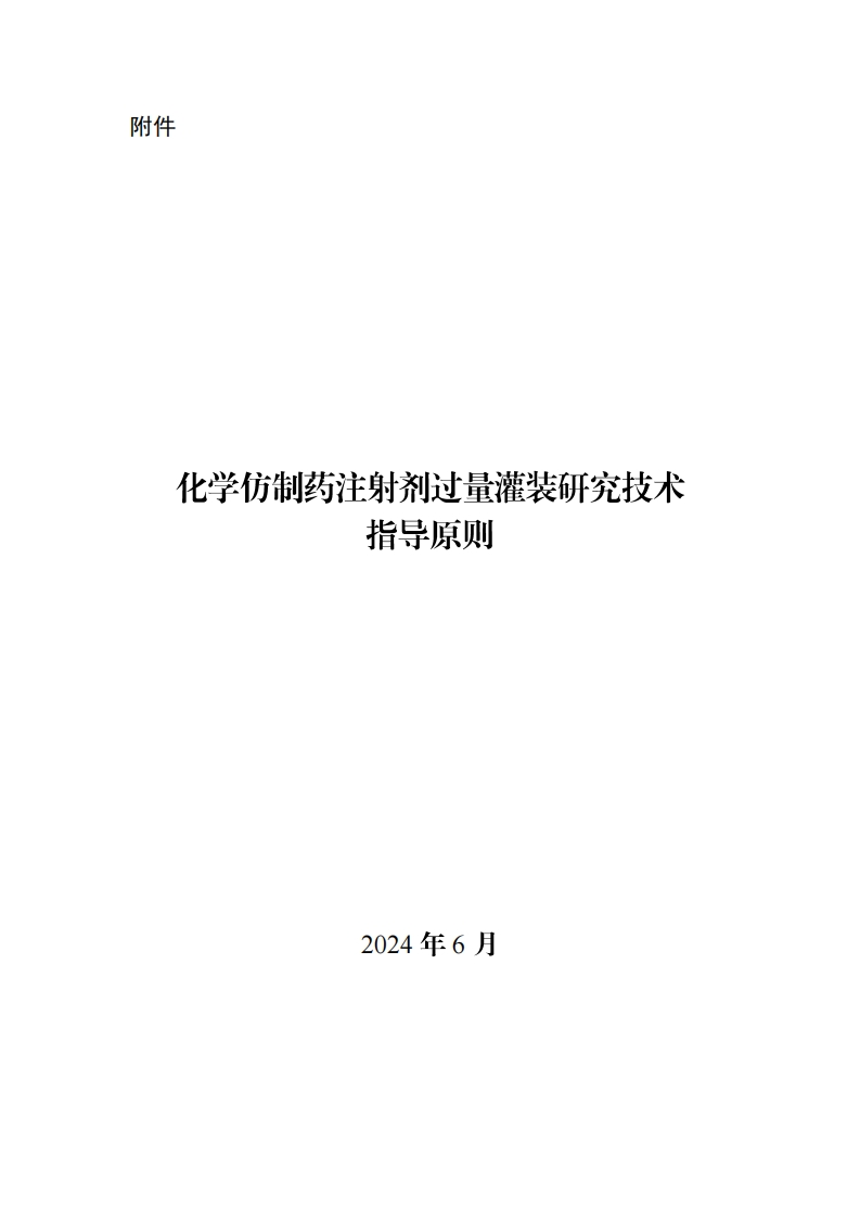 CDE_化学仿制药注射剂过量灌装研究技术指导原则