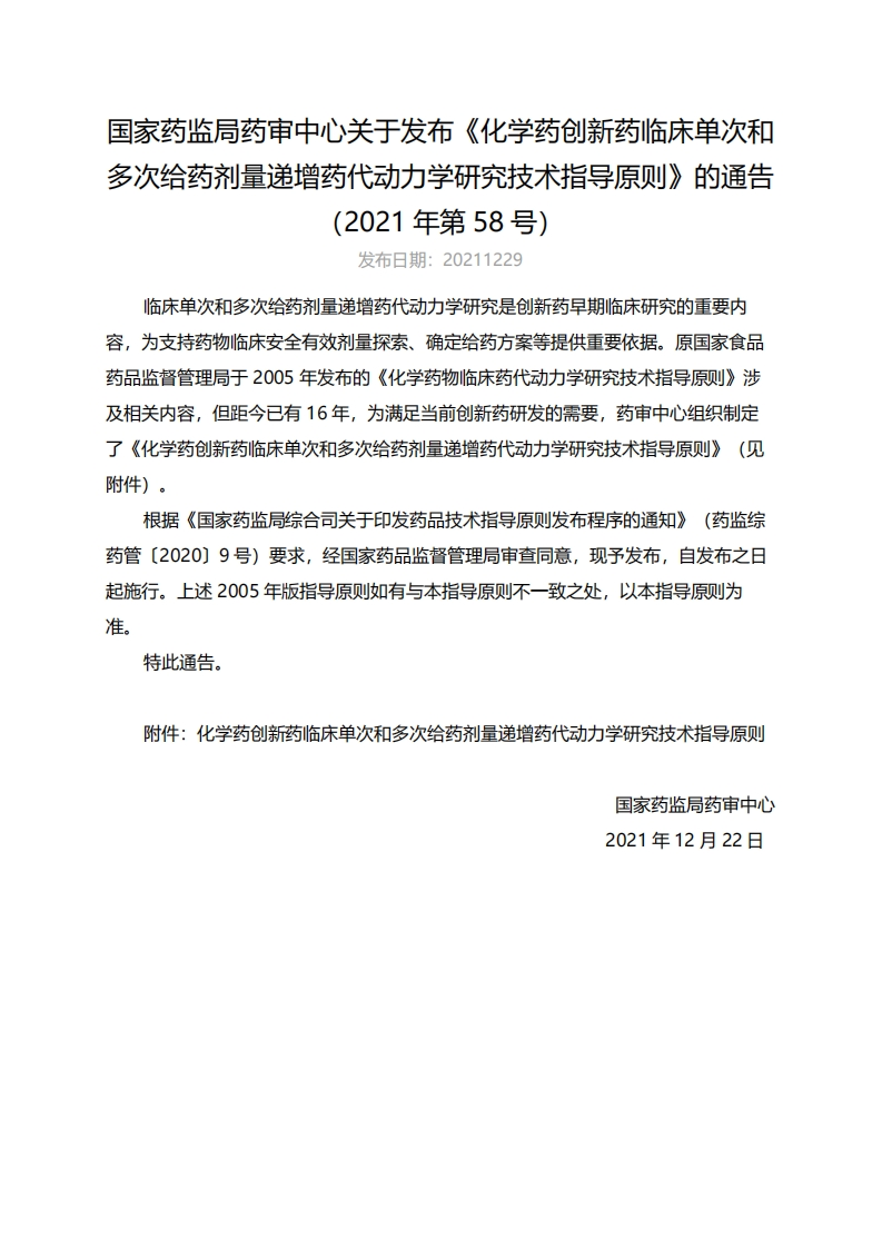 CDE_化学药创新药临床单次和多次给药剂量递增药代动力学研究技术指导原则（2021年第58号）