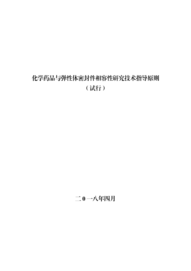 CDE_化学药品与弹性体密封件相容性研究技术指导原则（试行）