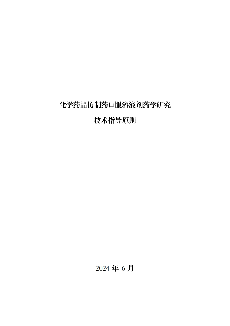 CDE_化学药品仿制药口服溶液剂药学研究技术指导原则