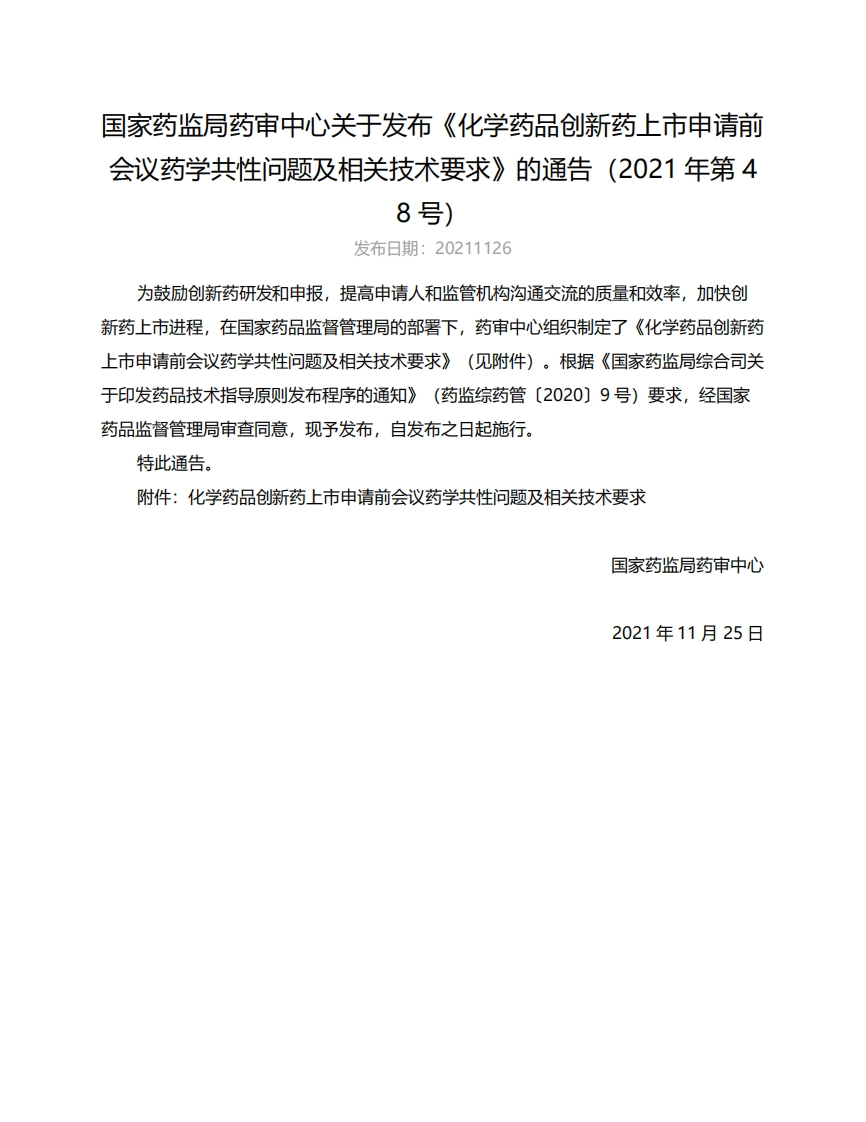 CDE_化学药品创新药上市申请前会议药学共性问题及相关技术要求（2021年第48号）