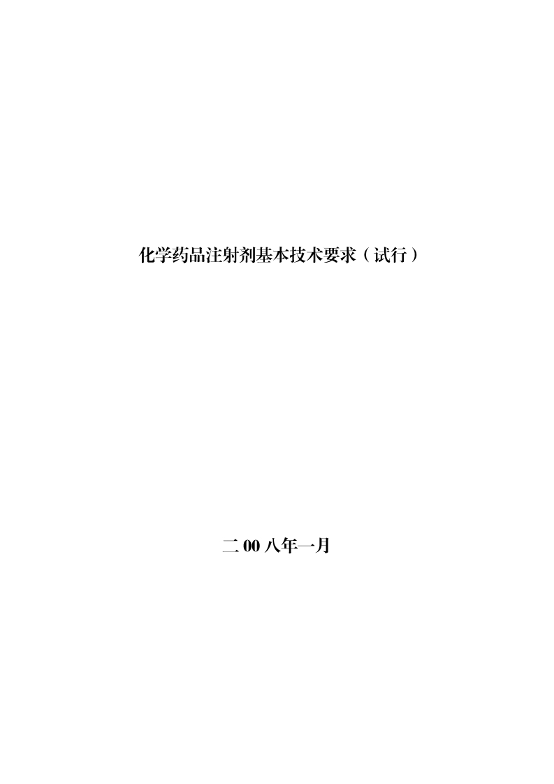 CDE_化学药品注射剂基本技术要求（试行）