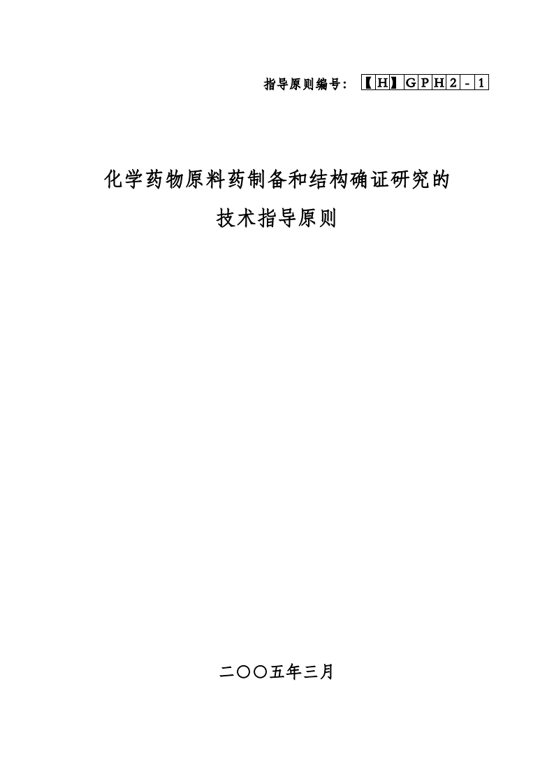 CDE_化学药物原料药制备和结构确证研究技术指导原则