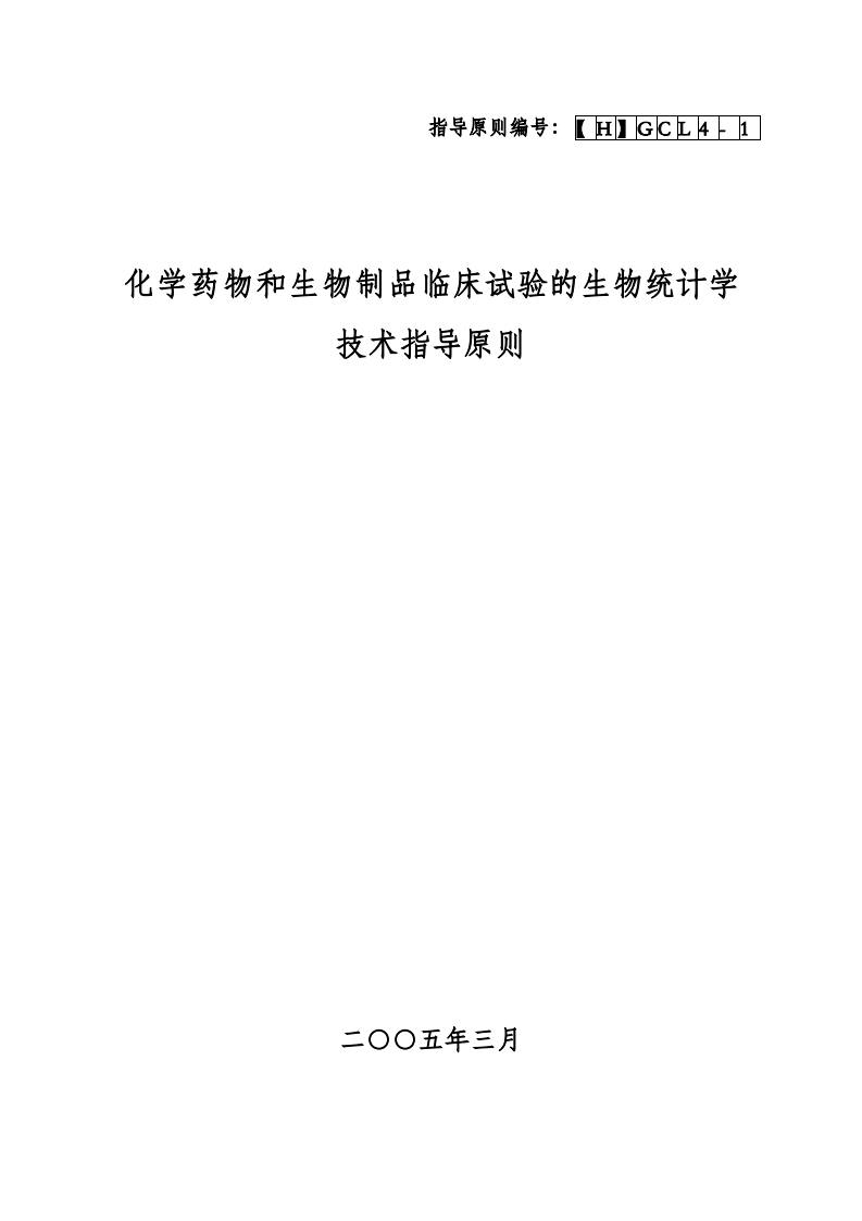 CDE_化学药物和生物制品临床试验的生物统计学技术指导原则