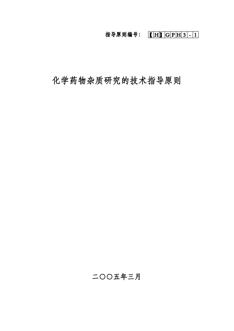 CDE_化学药物杂质研究技术指导原则