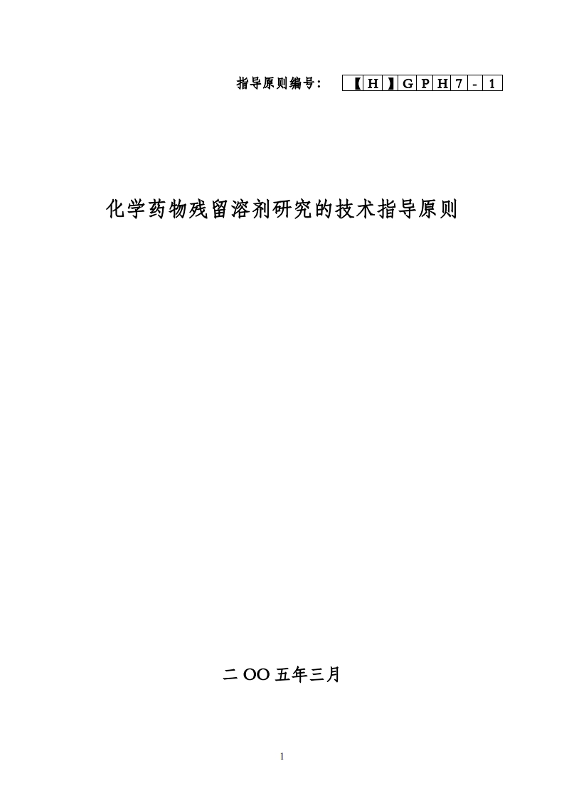 CDE_化学药物残留溶剂