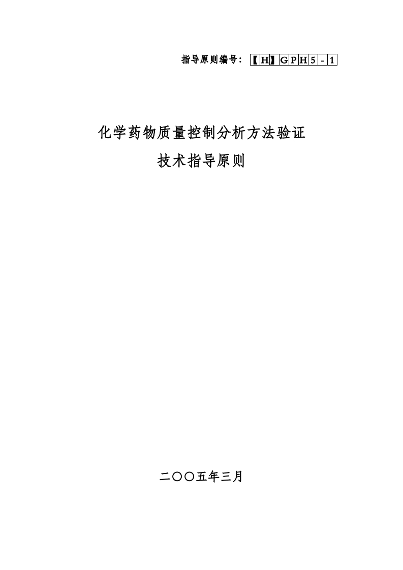 CDE_化学药物质量控制分析方法验证技术指导原则