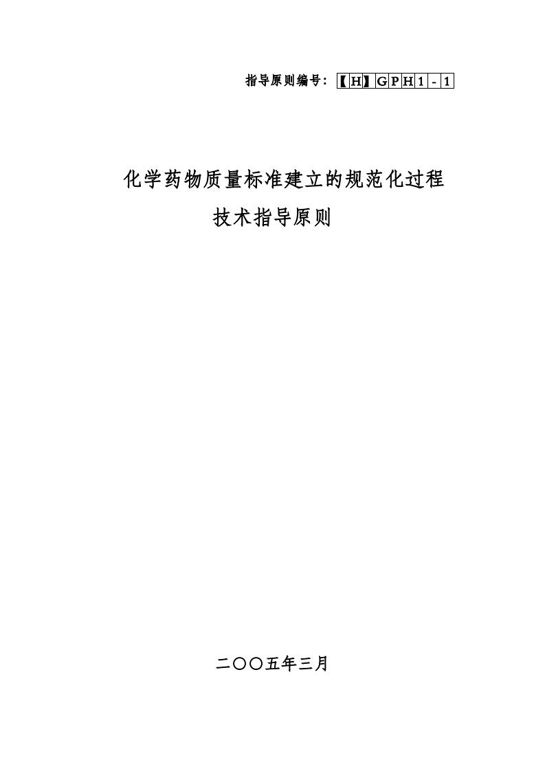 CDE_化学药物质量标准建立的规范化过程技术指导原则