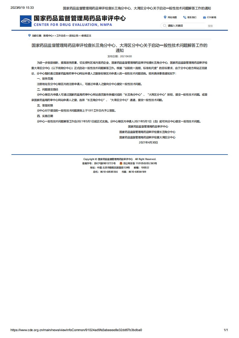 CDE_国家药品监督管理局药品审评检查长三角分中心、大湾区分中心关于启动一般性技术问题解答工作的通知