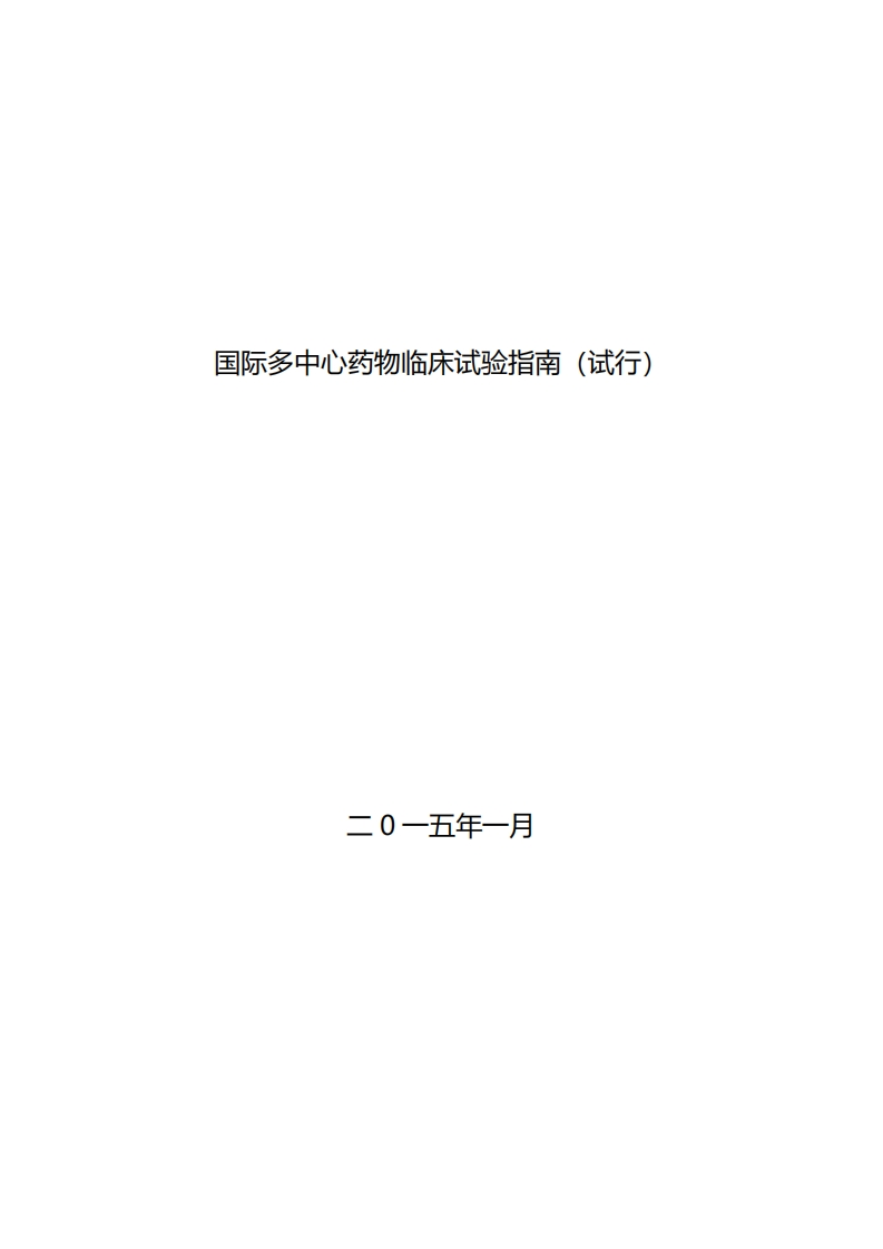 CDE_国际多中心药物临床试验指南（试行）