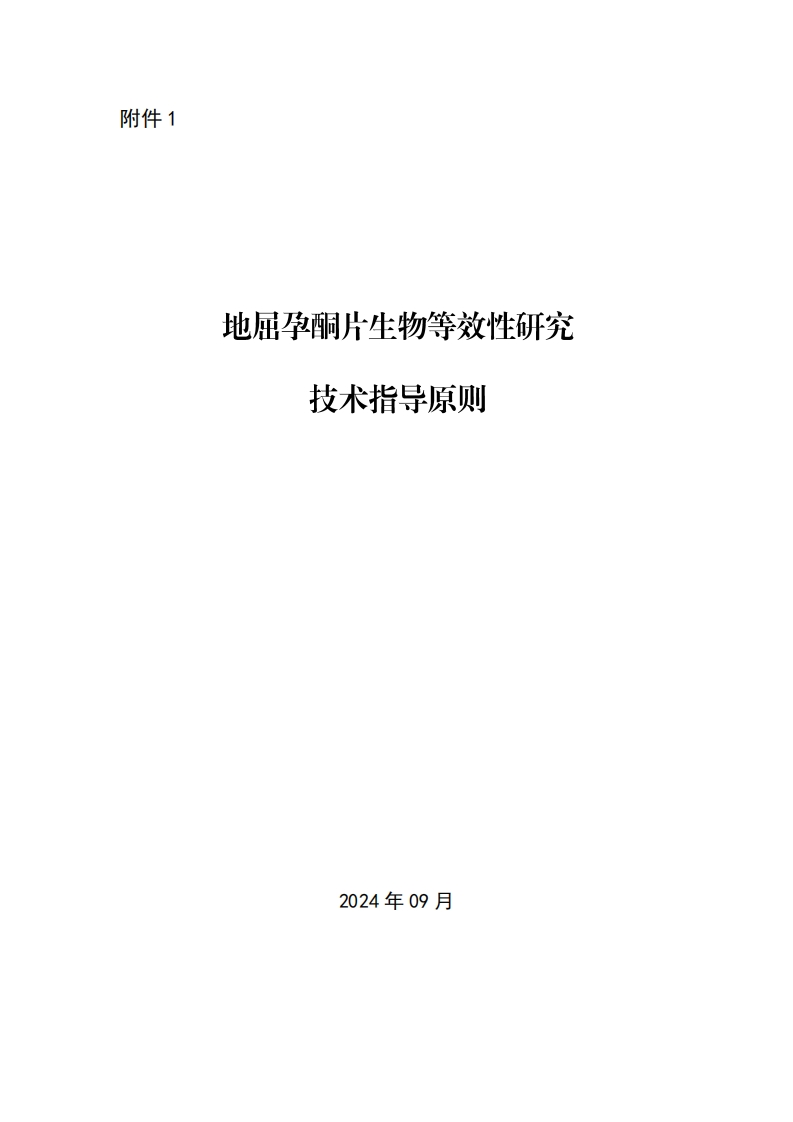 CDE_地屈孕酮片生物等效性研究技术指导原则
