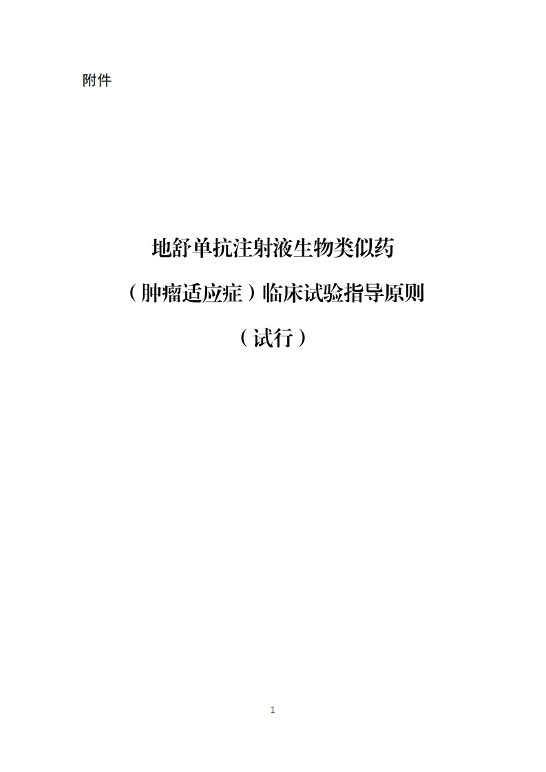CDE_地舒单抗注射液生物类似药（肿瘤适应症）临床试验指导原则（试行）