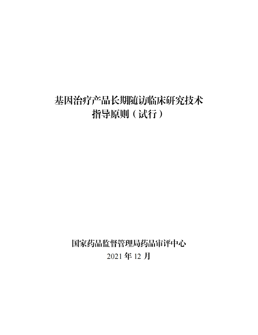 CDE_基因治疗产品长期随访临床研究技术指导原则（试行）（2021年第50号）
