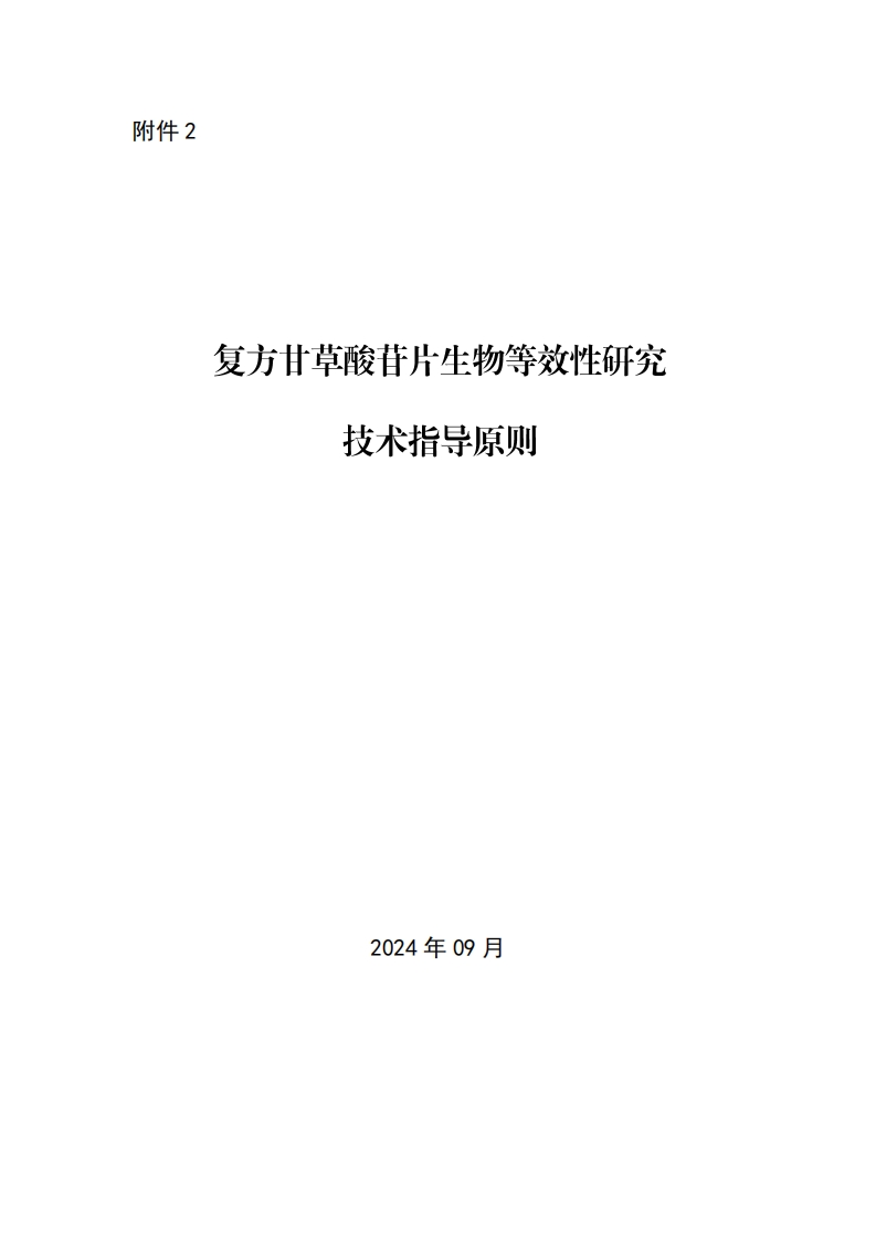 CDE_复方甘草酸苷片生物等效性研究技术指导原则
