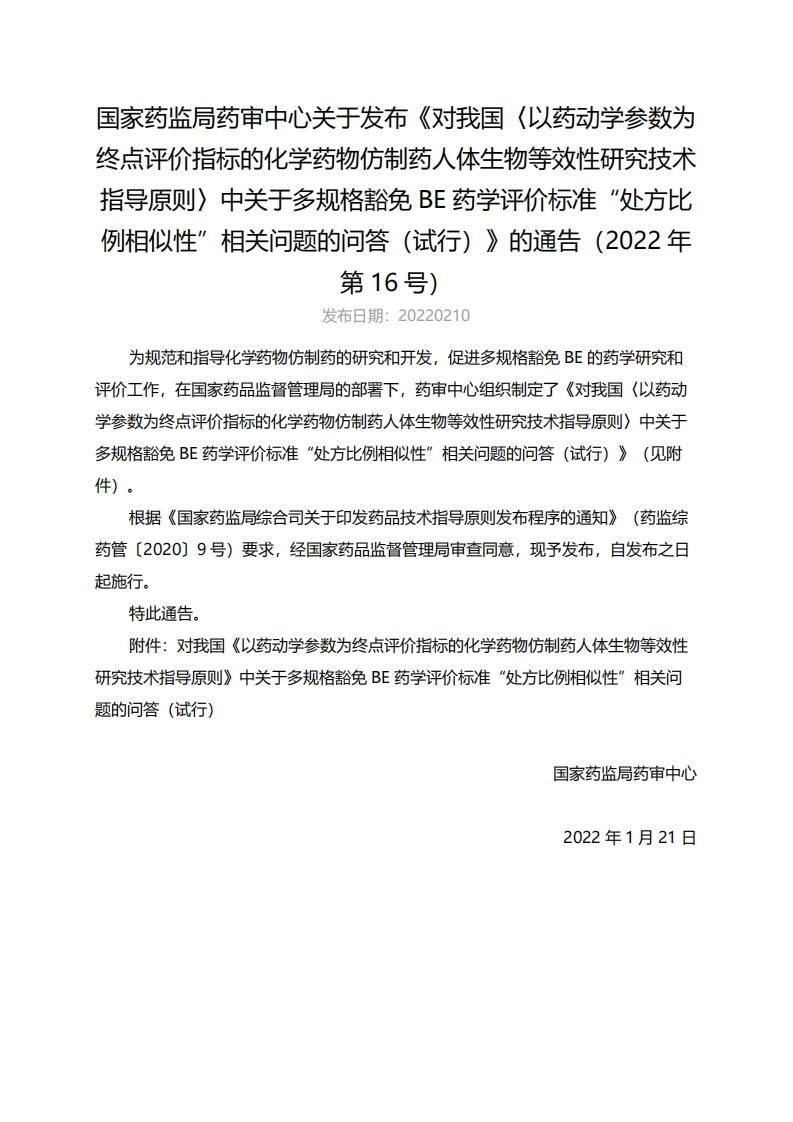 CDE_多规格豁免BE药学评价标准“处方比例相似性”相关问题的问答（试行）（2022年第16号）