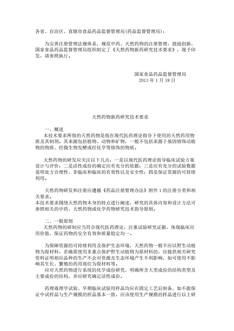 CDE_天然药物新药研究技术要求
