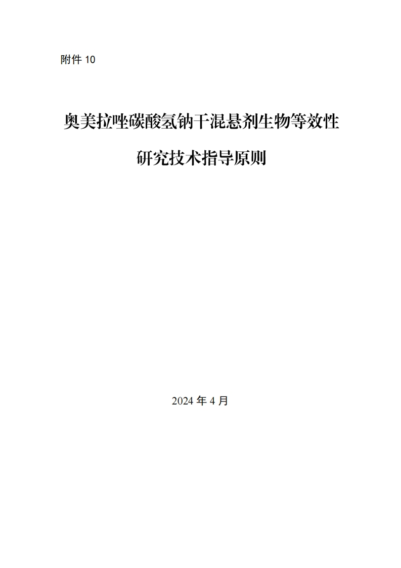 CDE_奥美拉唑碳酸氢钠干混悬剂生物等效性研究技术指导原则