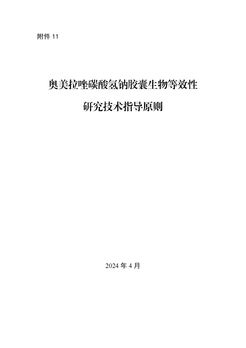 CDE_奥美拉唑碳酸氢钠胶囊生物等效性研究技术指导原则