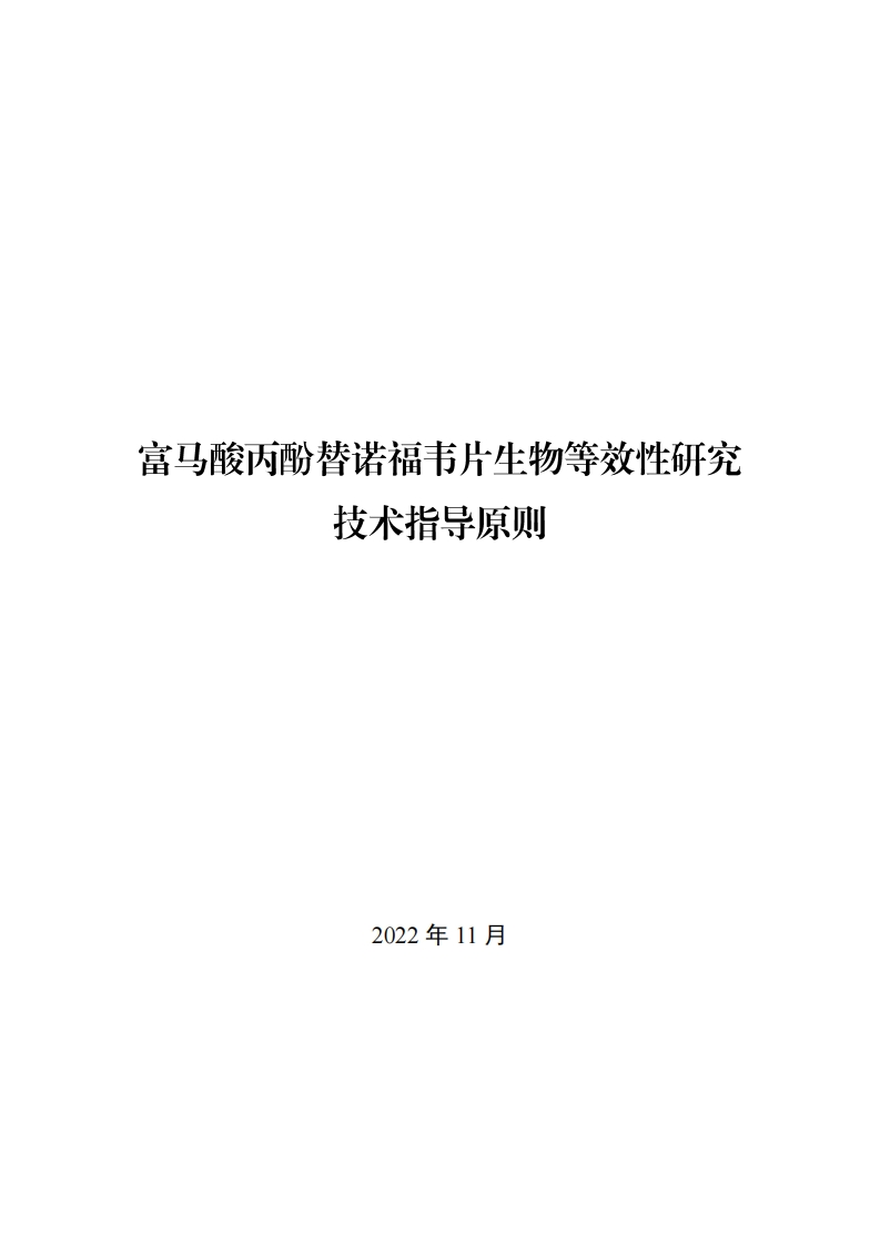 CDE_富马酸丙酚替诺福韦片生物等效性研究技术指导原则