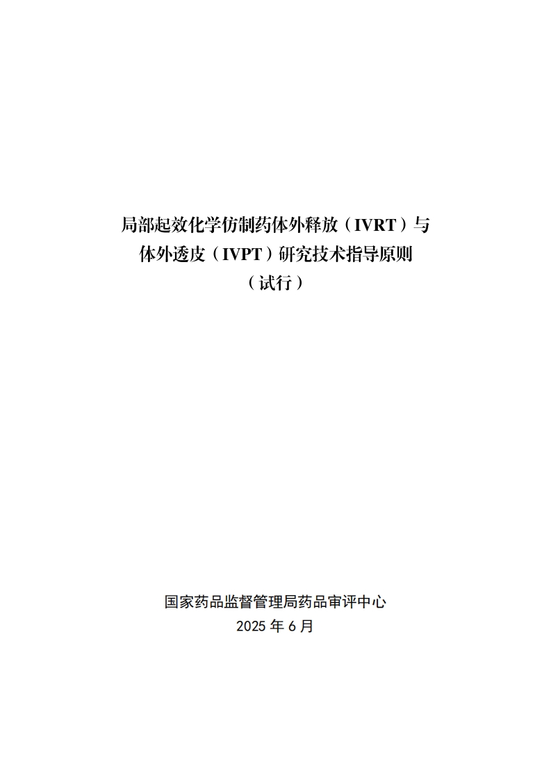 CDE_局部起效化学仿制药体外释放（IVRT）与体外透皮（IVPT）研究技术指导原则（试行）