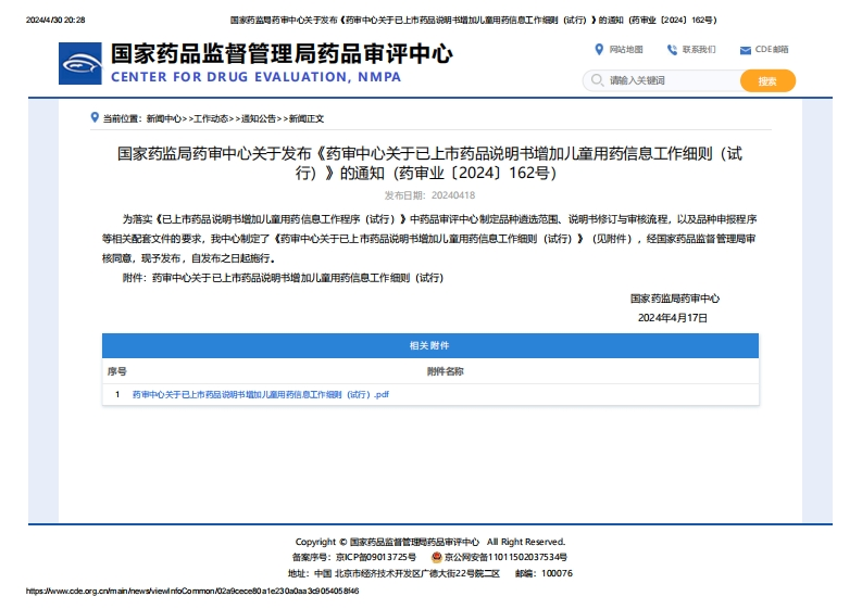 CDE_已上市药品说明书增加儿童用药信息工作细则（试行）