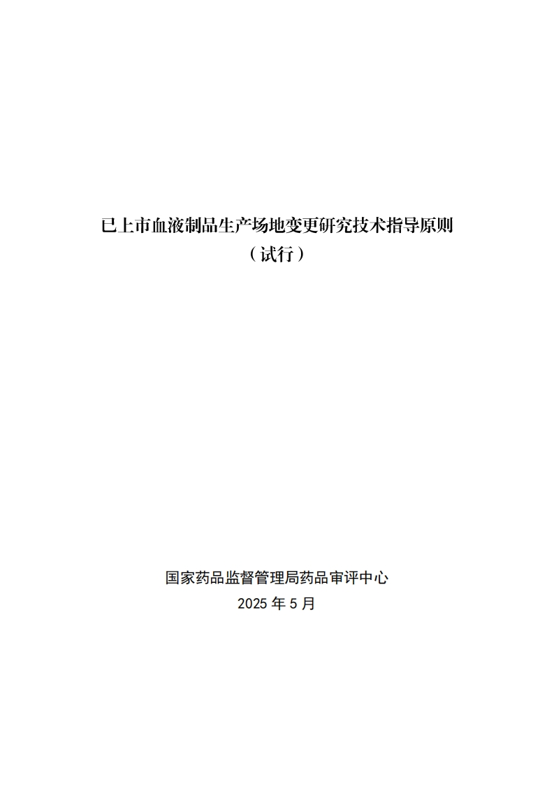 CDE_已上市血液制品生产场地变更研究技术指导原则（试行）