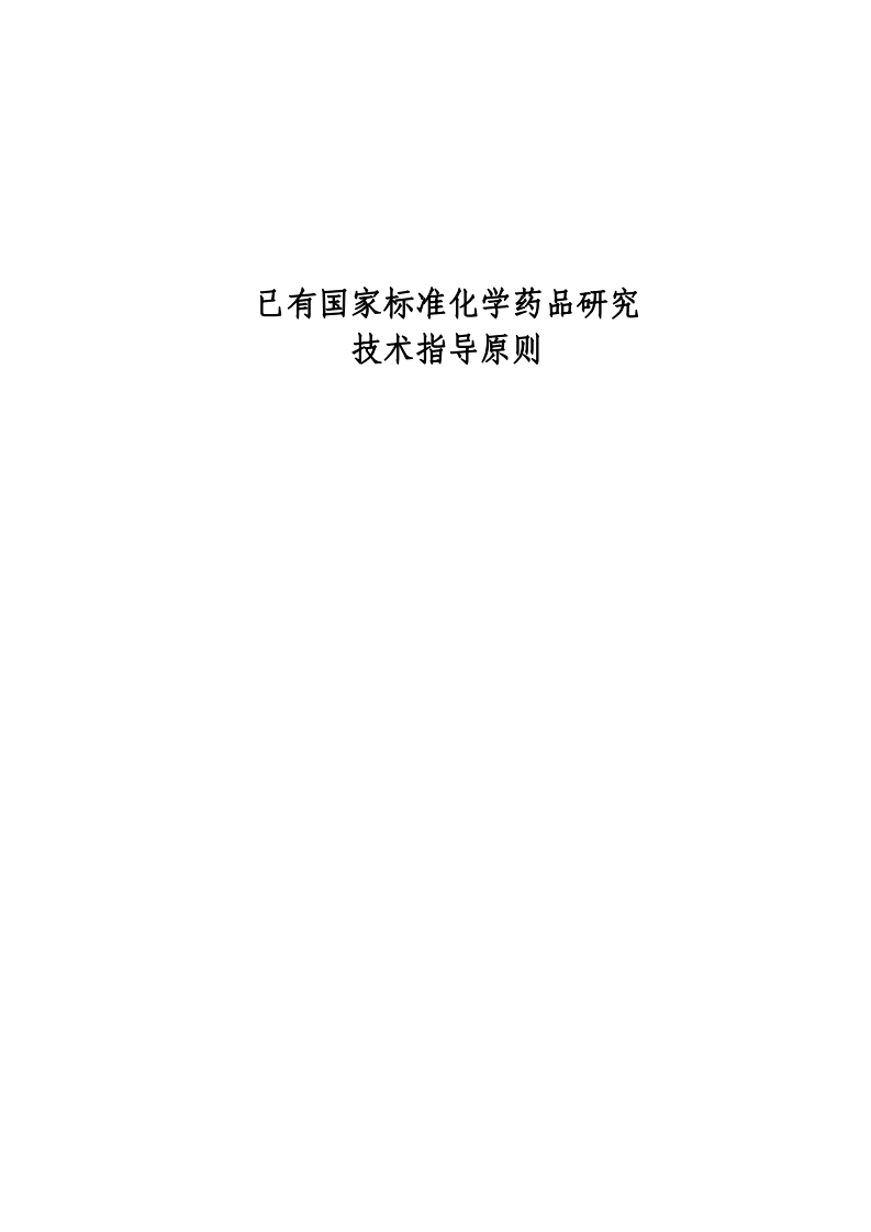 CDE_已有国家标准化学药品研究技术指导原则