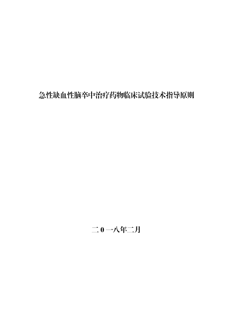 CDE_急性缺血性脑卒中治疗药物临床试验技术指导原则