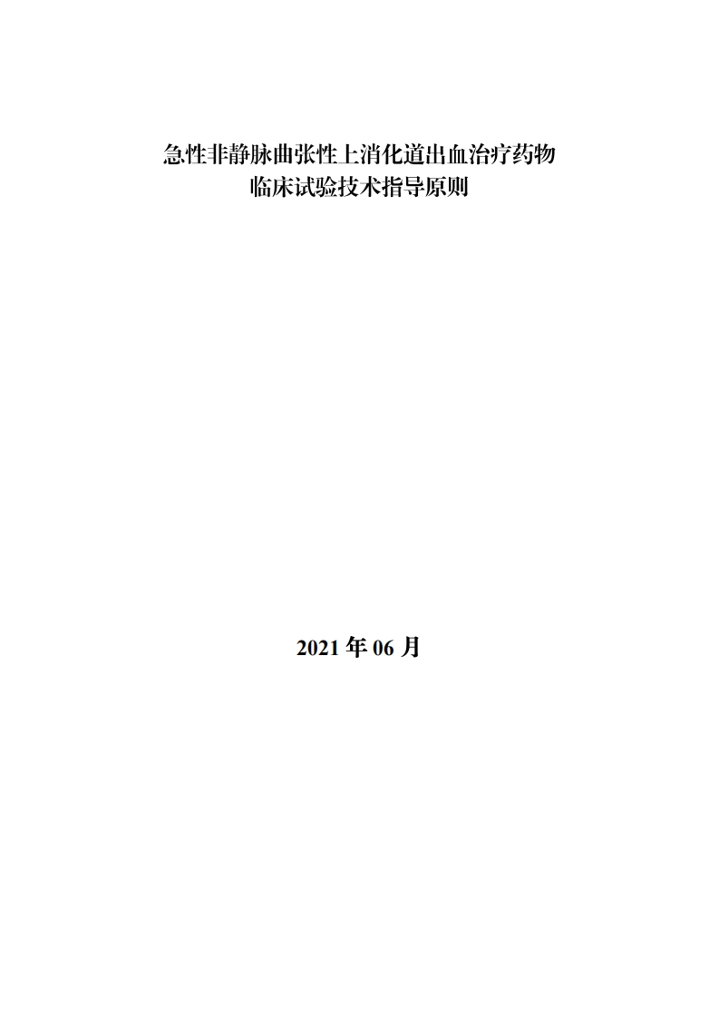 CDE_急性非静脉曲张性上消化道出血治疗药物临床试验技术指导原则