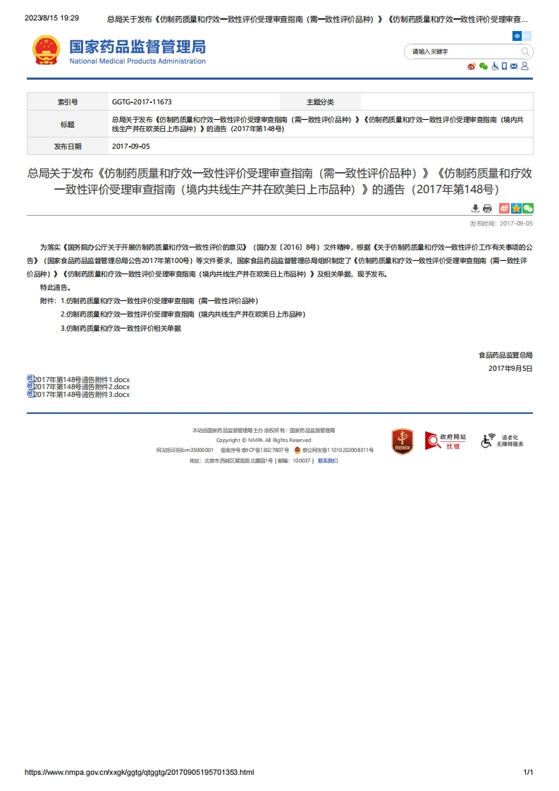 CDE_总局关于发布《仿制药质量和疗效一致性评价受理审查指南》《仿制药质量和疗效一致性评价受理审查指南》的通告（2017年第148号）
