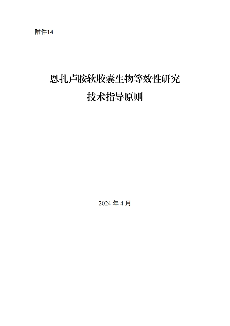 CDE_恩扎卢胺软胶囊生物等效性研究技术指导原则