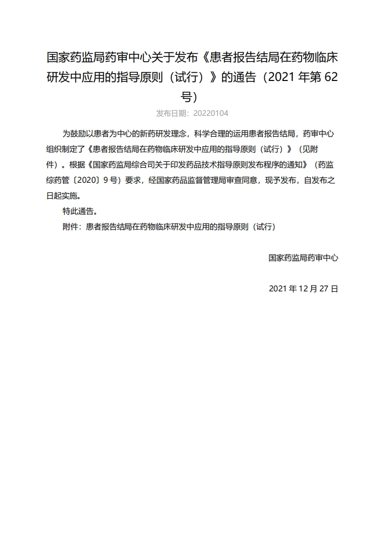 CDE_患者报告结局在药物临床研发中应用的指导原则（试行）（2021年第62号）