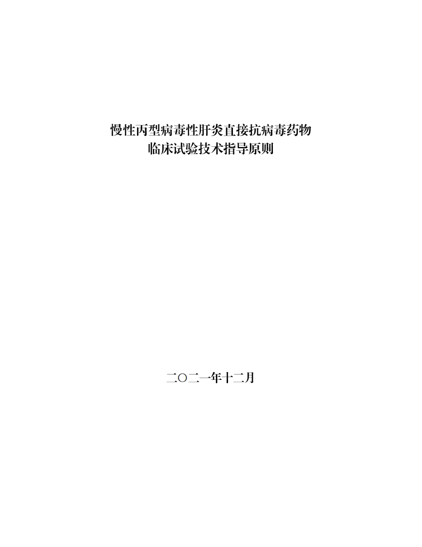 CDE_慢性丙型病毒性肝炎直接抗病毒药物临床试验技术指导原则