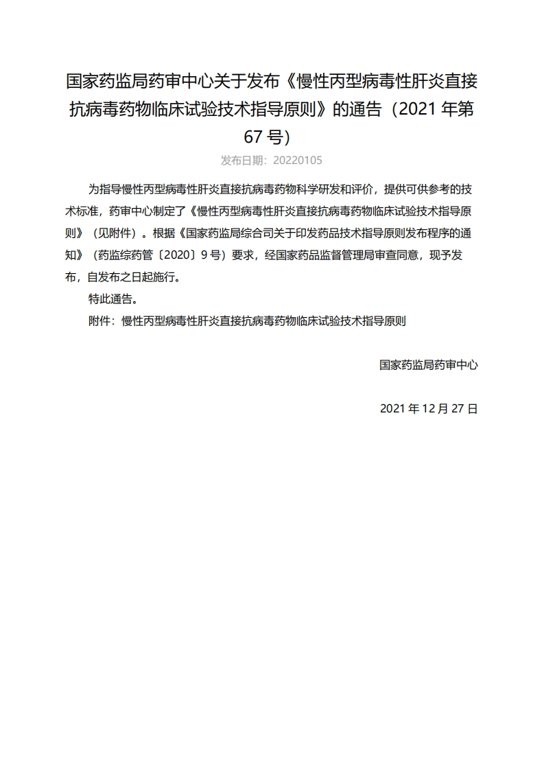 CDE_慢性丙型病毒性肝炎直接抗病毒药物临床试验技术指导原则（2021年第67号）