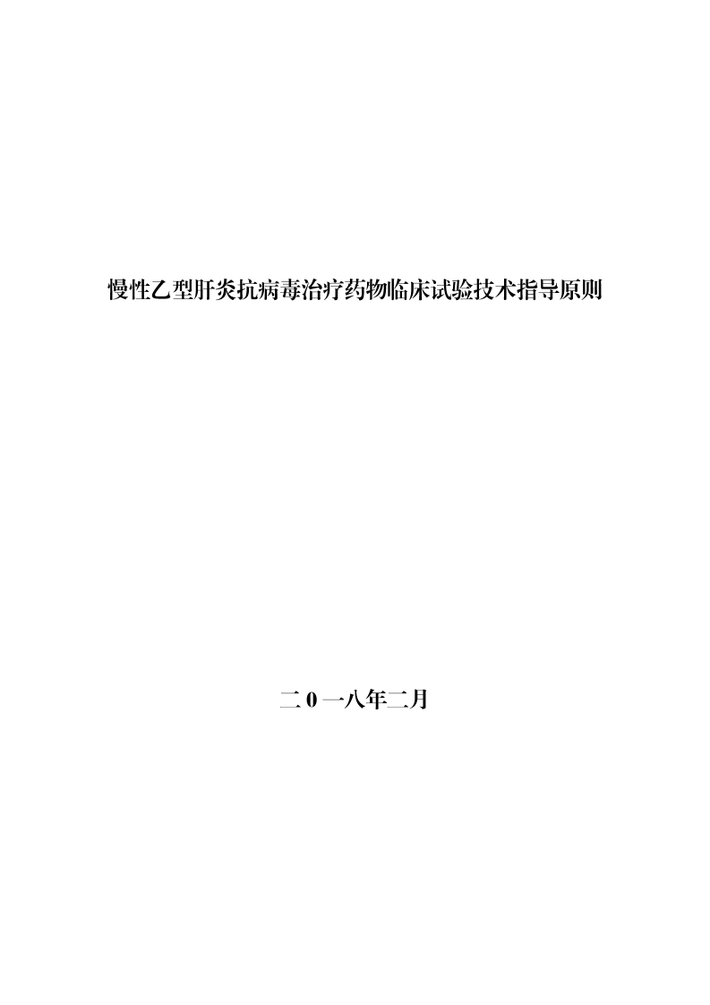 CDE_慢性乙型肝炎抗病毒治疗药物临床试验技术指导原则