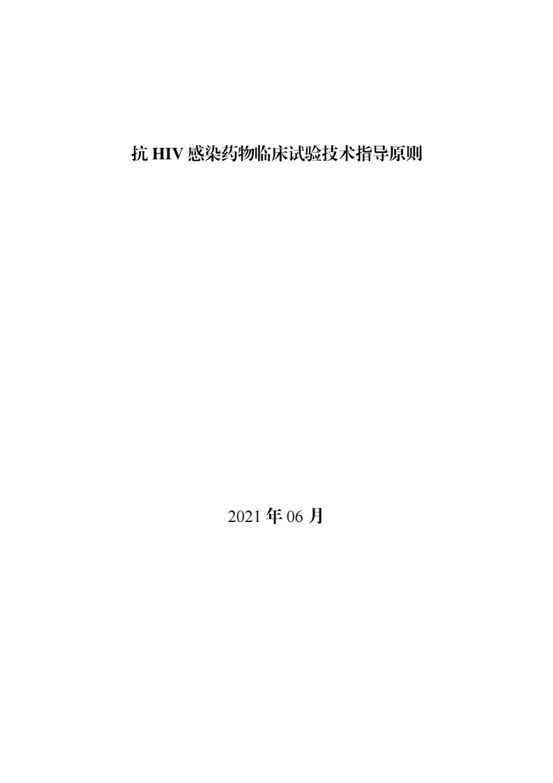 CDE_抗HIV感染药物临床试验技术指导原则
