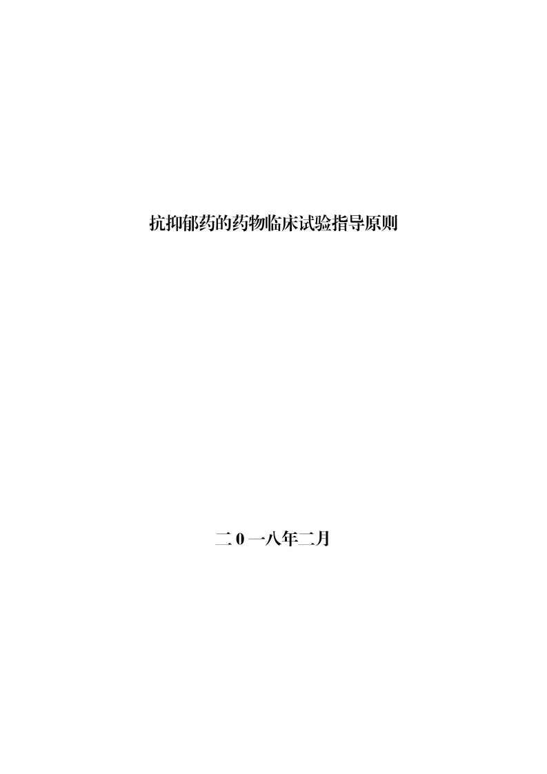 CDE_抗抑郁药的药物临床试验指导原则