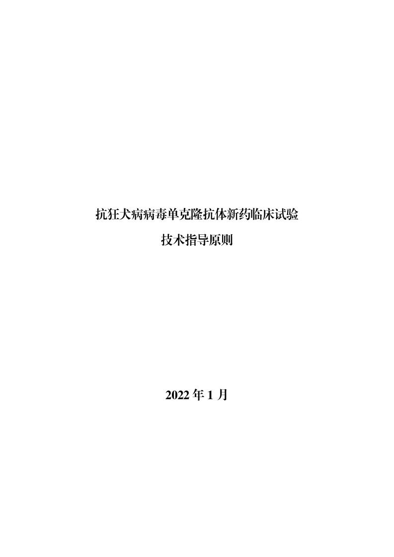 CDE_抗狂犬病病毒单克隆抗体新药临床试验技术指导原则