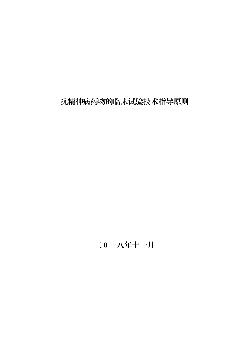 CDE_抗精神病药物的临床试验技术指导原则