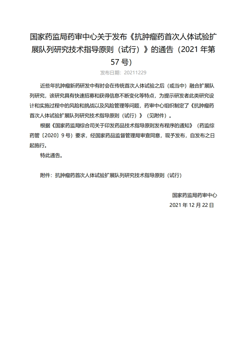 CDE_抗肿瘤药首次人体试验扩展队列研究技术指导原则（试行）（2021年第57号）