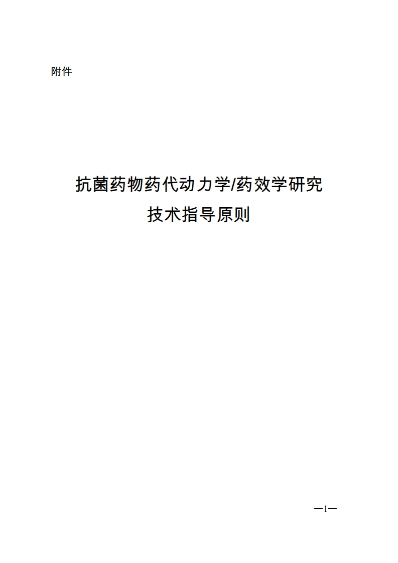 CDE_抗菌药物药代动力学药效学研究技术指导原则