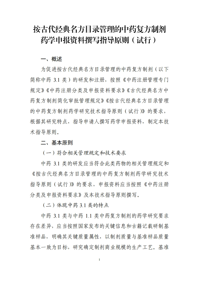 CDE_按古代经典名方目录管理的中药复方制剂药学申报资料撰写指导原则（试行）