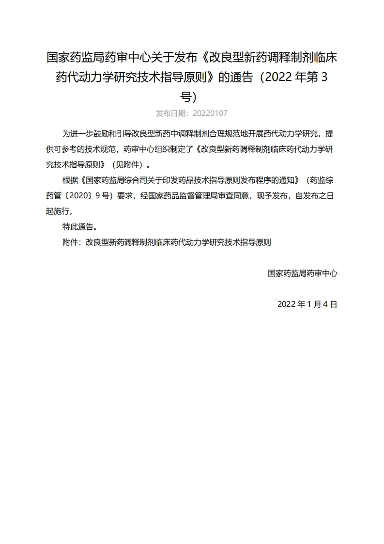 CDE_改良型新药调释制剂临床药代动力学研究技术指导原则（2022年第3号）