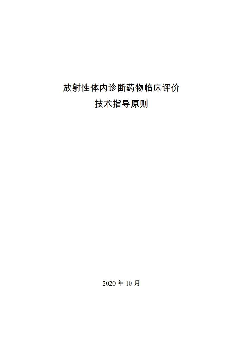 CDE_放射性体内诊断药物临床评价技术指导原则